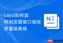 Layui如何监听浏览器窗口缩放并重绘表格