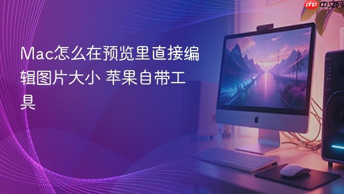 mac怎么在预览里直接编辑图片大小 苹果自带工具