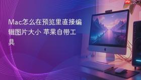 mac怎么在预览里直接编辑图片大小 苹果自带工具