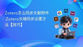 zotero怎么同步文献附件 zotero云端同步设置方法【技巧】