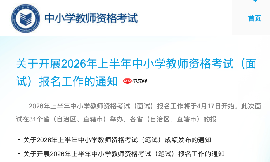 中教网教资报名入口 教师资格证报名考试官网入口