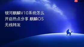 银河麒麟v10系统怎么开启热点分享 麒麟os无线转发