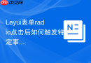 Layui表单radio点击后如何触发特定事件