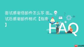 面试感谢信邮件怎么写 面试后感谢邮件格式【指南】