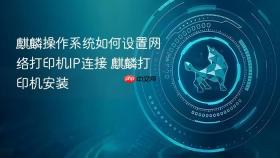 麒麟操作系统如何设置网络打印机ip连接 麒麟打印机安装