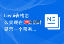 Layui表格怎么实现在无数据时显示一个带有“刷新”链接的提示