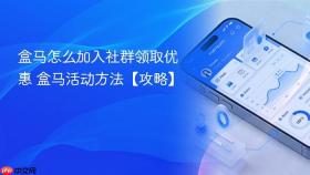 盒马怎么加入社群领取优惠 盒马活动方法【攻略】