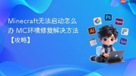 minecraft无法启动怎么办 mc环境修复解决方法【攻略】