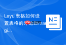 Layui表格如何设置表格的外边距margin