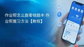作业帮怎么查看错题本 作业帮复习方法【教程】