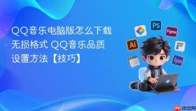 qq音乐电脑版怎么下载无损格式 qq音乐品质设置方法【技巧】