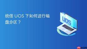 统信 uos 下如何进行磁盘分区？