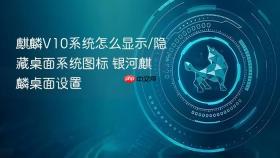 麒麟v10系统怎么显示/隐藏桌面系统图标 银河麒麟桌面设置