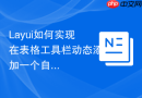Layui如何实现在表格工具栏动态添加一个自定义Select下拉框