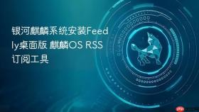 银河麒麟系统安装feedly桌面版 麒麟os rss订阅工具
