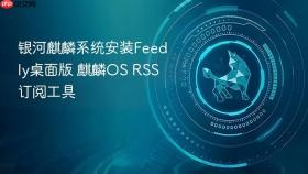 银河麒麟系统安装Feedly桌面版 麒麟OS RSS订阅工具