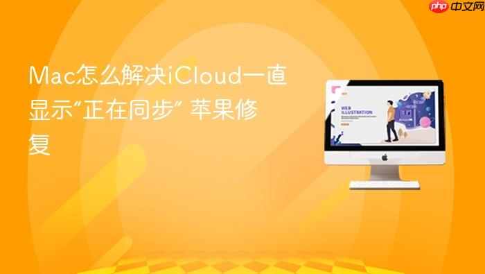 mac怎么解决icloud一直显示“正在同步” 苹果修复