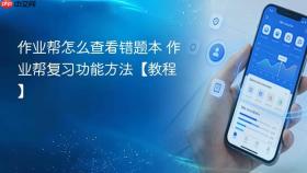 作业帮怎么查看错题本 作业帮复习功能方法【教程】