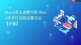 word怎么调整行距 word文字行间距设置方法【步骤】