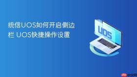 统信uos如何开启侧边栏 uos快捷操作设置