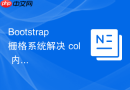 Bootstrap 栅格系统解决 col 内容高度不一导致的错位