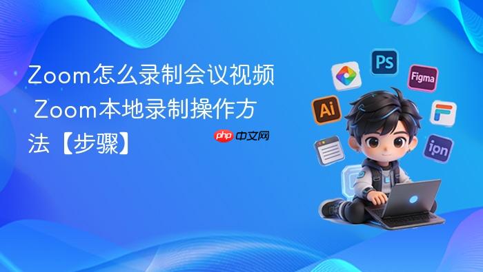zoom怎么录制会议视频 zoom本地录制操作方法【步骤】