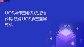 uos如何查看系统报错代码 统信uos排查蓝屏死机