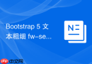 Bootstrap 5 文本粗细 fw-semibold 样式应用