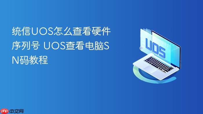 统信uos怎么查看硬件序列号 uos查看电脑sn码教程