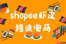 虾皮跨境电商erp对接入口 虾皮官方api接口入口网址