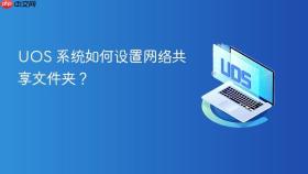 uos 系统如何设置网络共享文件夹?