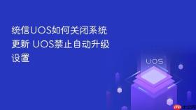 统信uos如何关闭系统更新 uos禁止自动升级设置