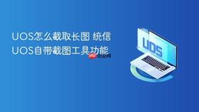 uos怎么截取长图 统信uos自带截图工具功能