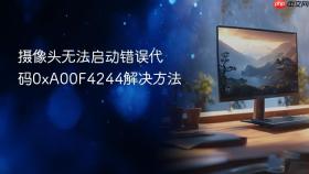 摄像头无法启动错误代码0xA00F4244解决方法
