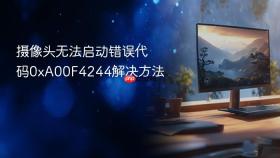 摄像头无法启动错误代码0xa00f4244解决方法