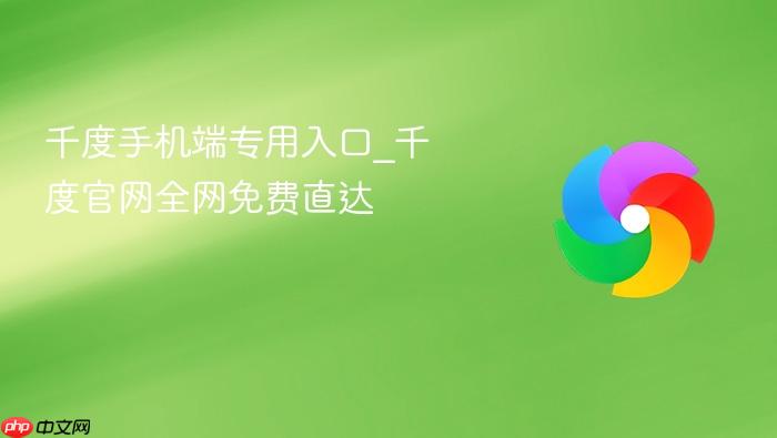 千度手机端专用入口_千度官网全网免费直达