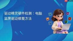 驱动精灵硬件检测：电脑蓝屏驱动修复方法