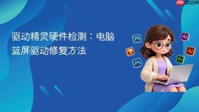 驱动精灵硬件检测：电脑蓝屏驱动修复方法