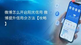 微博怎么开启阳光信用 微博提升信用分方法【攻略】