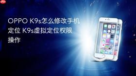 OPPO K9s怎么修改手机定位 K9s虚拟定位权限操作