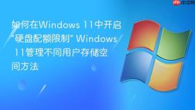 如何在windows 11中开启“硬盘配额限制” windows 11管理不同用户存储空间方法