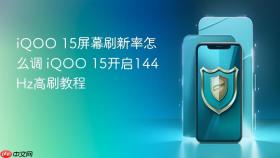 iqoo 15屏幕刷新率怎么调 iqoo 15开启144hz高刷教程