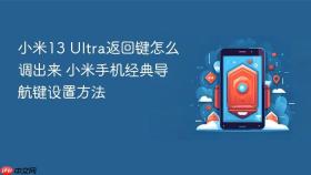 小米13 Ultra返回键怎么调出来 小米手机经典导航键设置方法