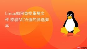 Linux如何查找重复文件 校验MD5值的筛选脚本