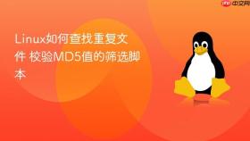 linux如何查找重复文件 校验md5值的筛选脚本