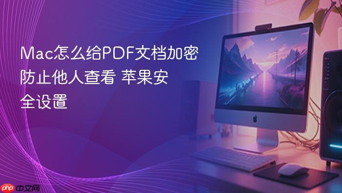 mac怎么给pdf文档加密防止他人查看 苹果安全设置