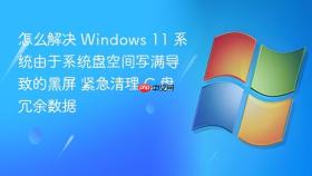 怎么解决 windows 11 系统由于系统盘空间写满导致的黑屏 紧急清理 c 盘冗余数据