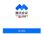 腾讯会议登录入口 腾讯会议账号注册入口