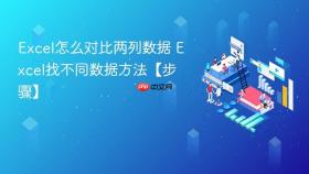 excel怎么对比两列数据 excel找不同数据方法【步骤】