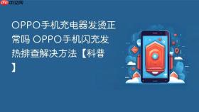 oppo手机充电器发烫正常吗 oppo手机闪充发热排查解决方法【科普】